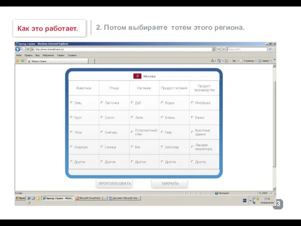 2. Потом выбираете тотем этого региона. Как это работает.