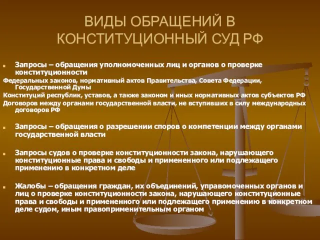 ВИДЫ ОБРАЩЕНИЙ В КОНСТИТУЦИОННЫЙ СУД РФ Запросы – обращения уполномоченных лиц и