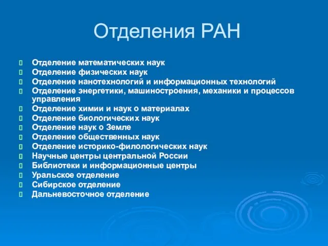 Отделения РАН Отделение математических наук Отделение физических наук Отделение нанотехнологий и информационных