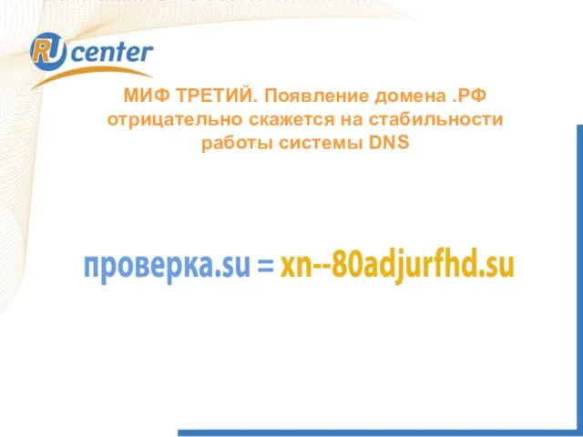 МИФ ТРЕТИЙ. Появление домена .РФ отрицательно скажется на стабильности работы системы DNS