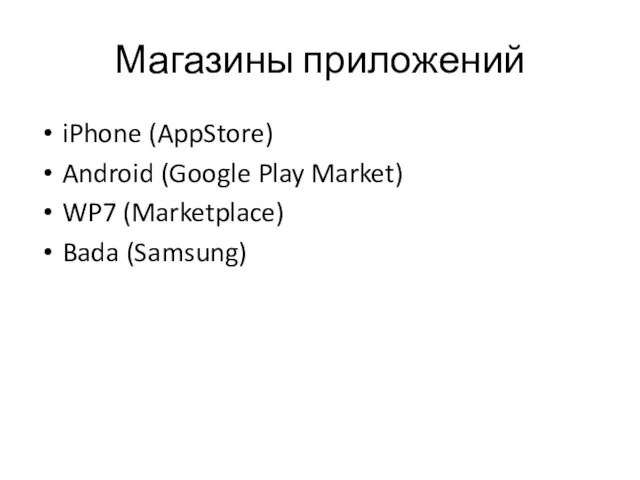 Магазины приложений iPhone (AppStore) Android (Google Play Market) WP7 (Marketplace) Bada (Samsung)