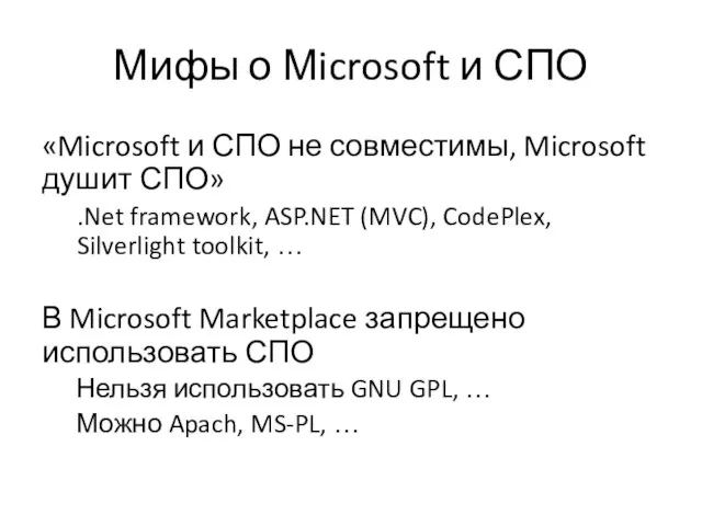 Мифы о Мicrosoft и СПО «Microsoft и СПО не совместимы, Microsoft душит