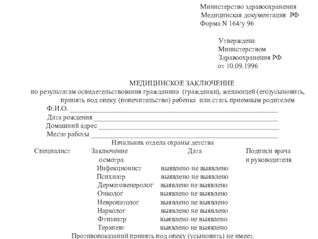 Министерство здравоохранения Медицинская документация РФ Форма N 164/у 96 Утверждена Министерством Здравоохранения