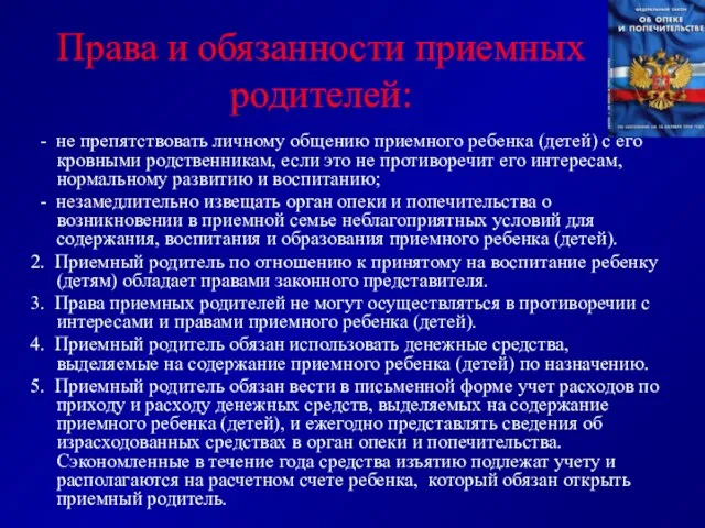 Права и обязанности приемных родителей: - не препятствовать личному общению приемного ребенка