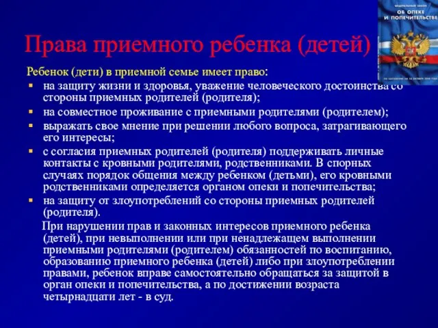 Права приемного ребенка (детей) Ребенок (дети) в приемной семье имеет право: на