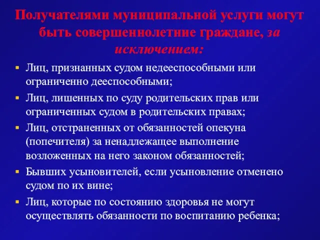 Получателями муниципальной услуги могут быть совершеннолетние граждане, за исключением: Лиц, признанных судом