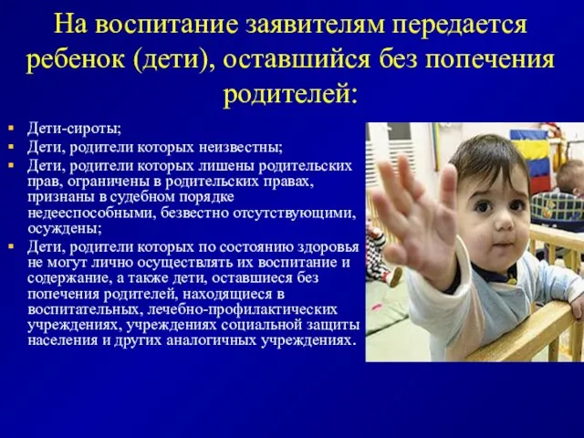 На воспитание заявителям передается ребенок (дети), оставшийся без попечения родителей: Дети-сироты; Дети,