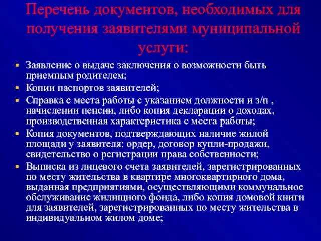 Перечень документов, необходимых для получения заявителями муниципальной услуги: Заявление о выдаче заключения