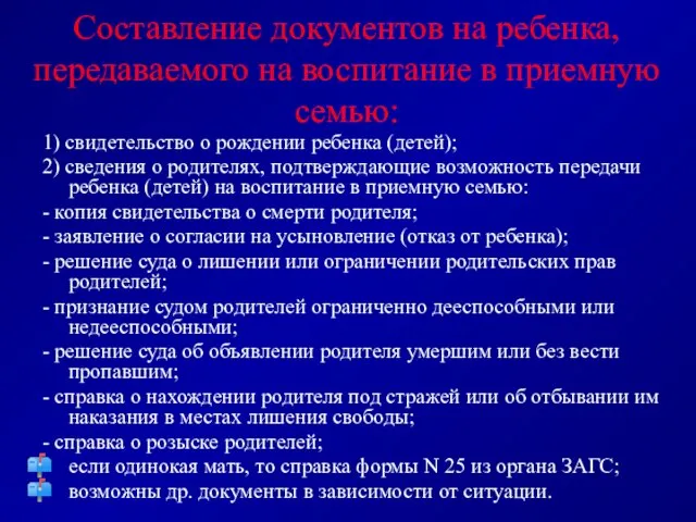 Составление документов на ребенка, передаваемого на воспитание в приемную семью: 1) свидетельство