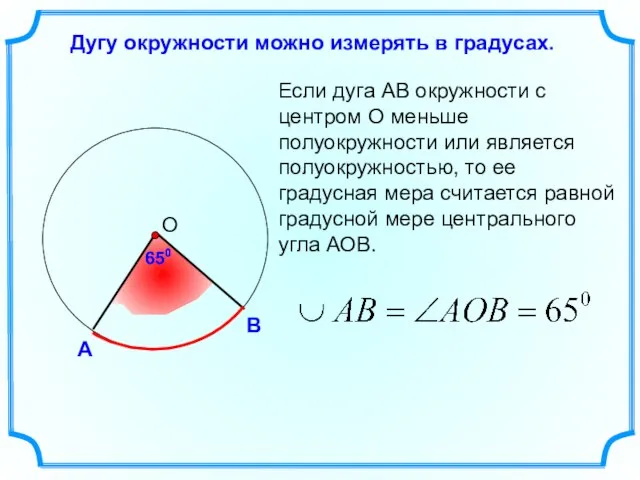 Дугу окружности можно измерять в градусах. Если дуга АВ окружности с центром