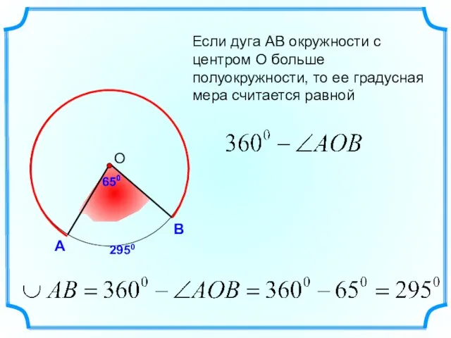 А В Если дуга АВ окружности с центром О больше полуокружности, то