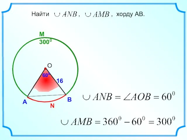 M 3000 600 А В Найти , , хорду АВ. 600 N 16