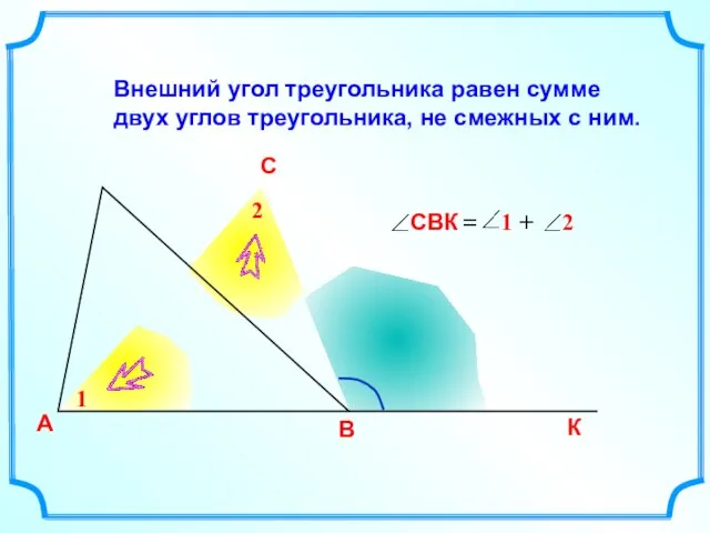 Внешний угол треугольника равен сумме двух углов треугольника, не смежных с ним.