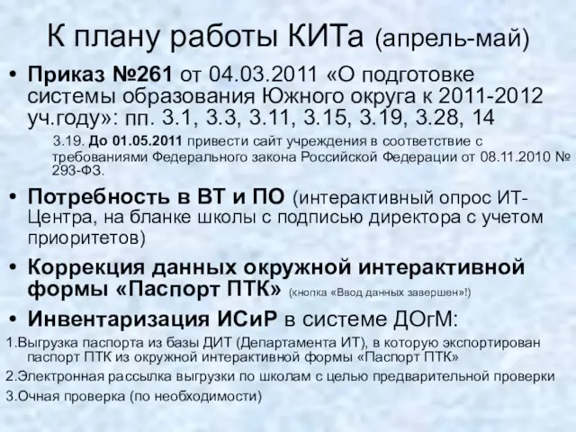 К плану работы КИТа (апрель-май) Приказ №261 от 04.03.2011 «О подготовке системы