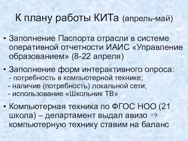 К плану работы КИТа (апрель-май) Заполнение Паспорта отрасли в системе оперативной отчетности