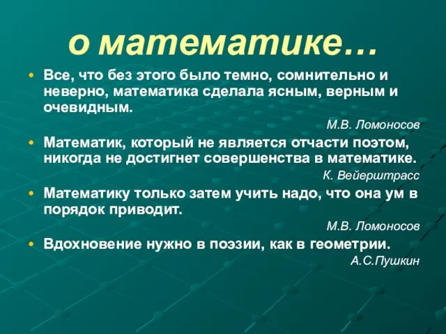 о математике… Все, что без этого было темно, сомнительно и неверно, математика