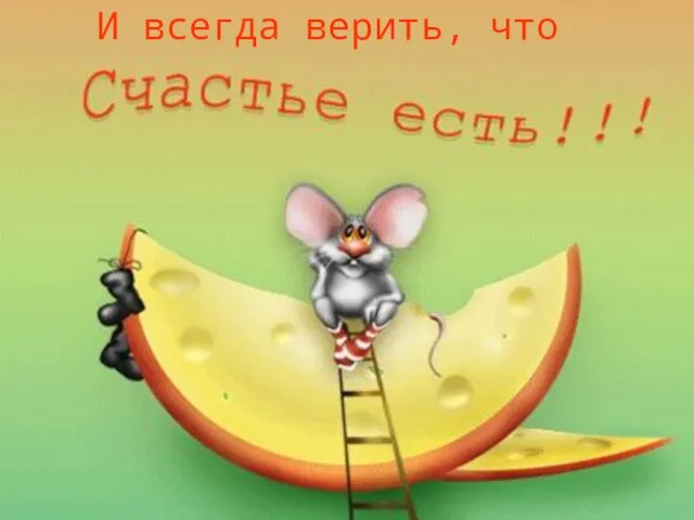 И всегда верить, что