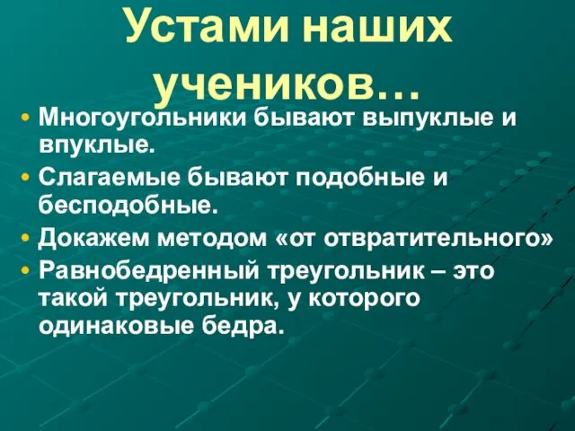 Устами наших учеников… Многоугольники бывают выпуклые и впуклые. Слагаемые бывают подобные и