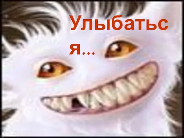 Улыбаться...