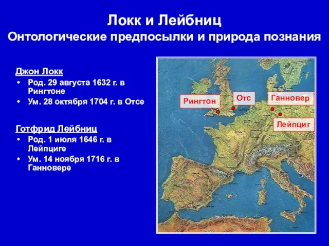 Джон Локк Род. 29 августа 1632 г. в Рингтоне Ум. 28 октября