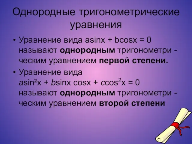 Однородные тригонометрические уравнения Уравнение вида asinx + bcosx = 0 называют однородным