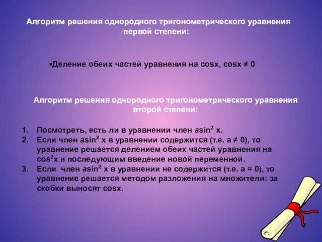 Алгоритм решения однородного тригонометрического уравнения первой степени: Деление обеих частей уравнения на