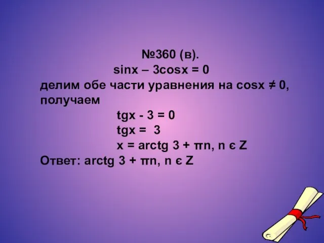 №360 (в). sinx – 3cosx = 0 делим обе части уравнения на