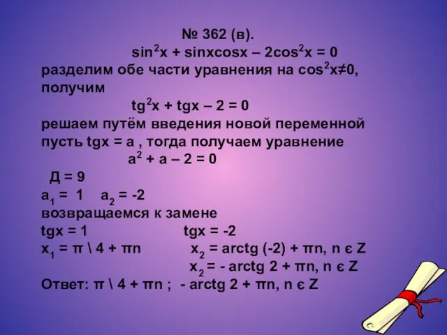 № 362 (в). sin2x + sinxcosx – 2cos2x = 0 разделим обе