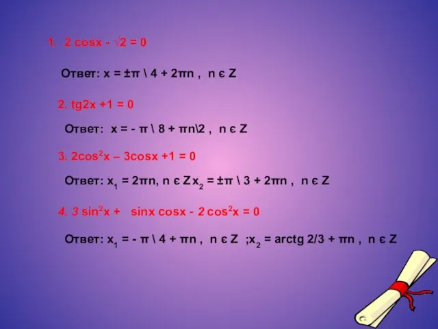 2 cosx - √2 = 0 Ответ: x = ±π \ 4