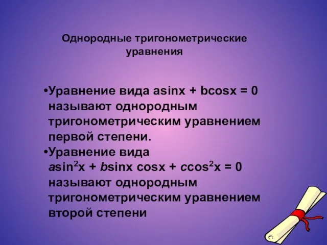 Однородные тригонометрические уравнения Уравнение вида asinx + bcosx = 0 называют однородным