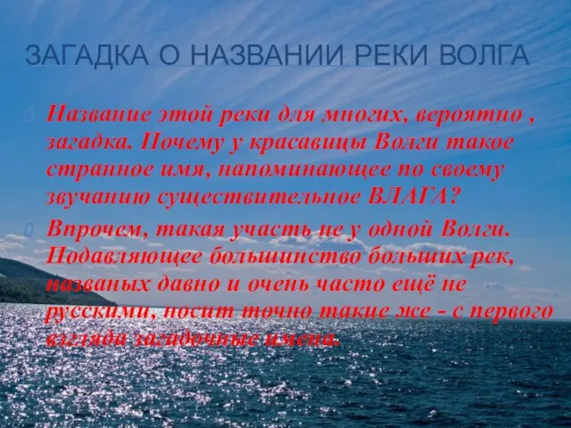 ЗАГАДКА О НАЗВАНИИ РЕКИ ВОЛГА Название этой реки для многих, вероятно ,загадка.