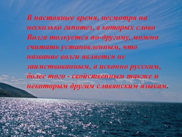 В настоящее время, несмотря на несколько гипотез, в которых слово Волга толкуется