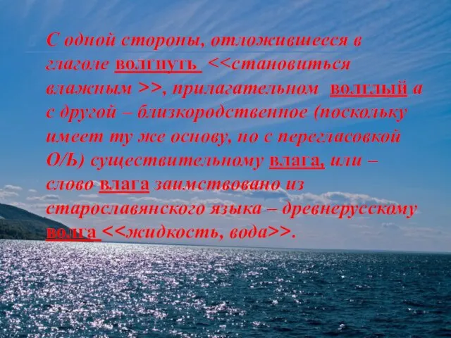 С одной стороны, отложившееся в глаголе волгнуть >, прилагательном волглый а с