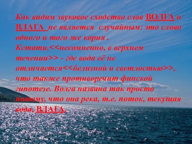 Как видим звуковое сходство слов ВОЛГА и ВЛАГА не является случайным: это