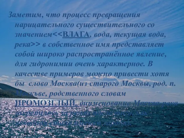 Заметим, что процесс превращения нарицательного существительного со значением > в собственное имя