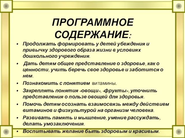 ПРОГРАММНОЕ СОДЕРЖАНИЕ: Продолжать формировать у детей убеждения и привычку здорового образа жизни