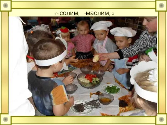 «- солим, -маслим, »