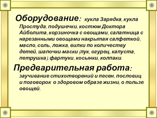 Оборудование: кукла Зарядка, кукла Простуда, подушечки, костюм Доктора Айболита, корзиночка с овощами,