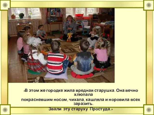 «В этом же городке жила вредная старушка. Она вечно хлюпала покрасневшим носом,