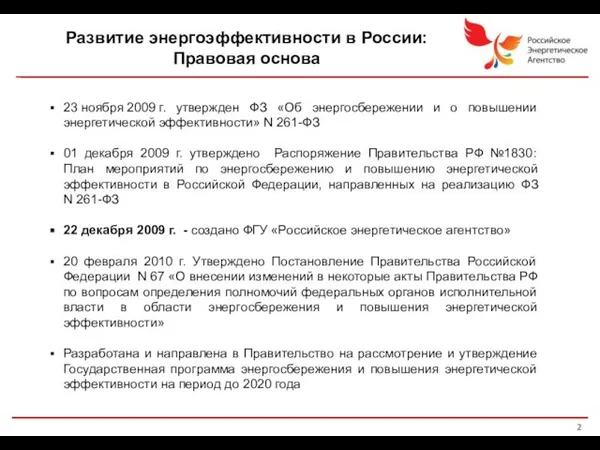 1 23 ноября 2009 г. утвержден ФЗ «Об энергосбережении и о повышении