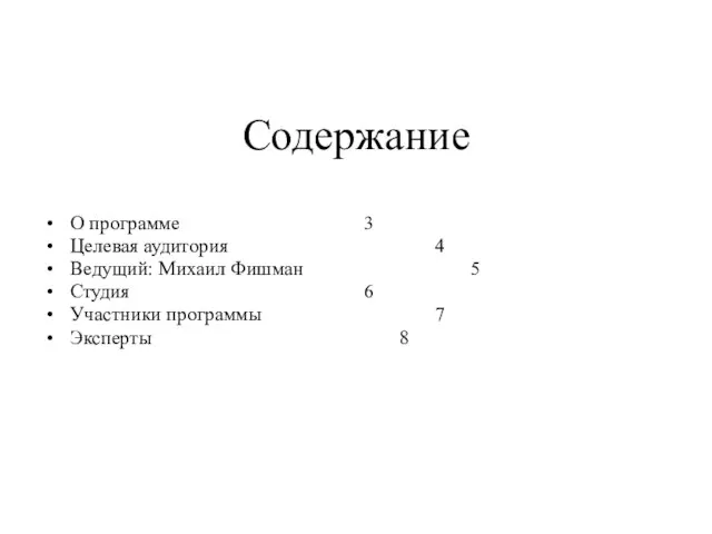 О программе 3 Целевая аудитория 4 Ведущий: Михаил Фишман 5 Студия 6