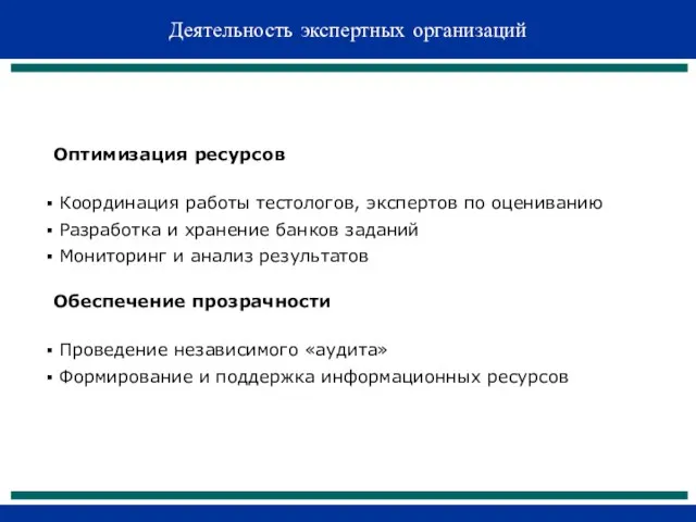 Деятельность экспертных организаций Оптимизация ресурсов Координация работы тестологов, экспертов по оцениванию Разработка