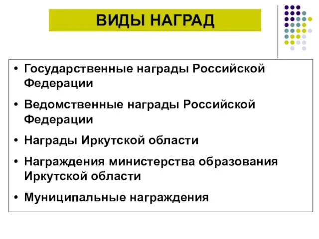 ВИДЫ НАГРАД Государственные награды Российской Федерации Ведомственные награды Российской Федерации Награды Иркутской