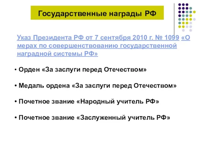 Государственные награды РФ Указ Президента РФ от 7 сентября 2010 г. №