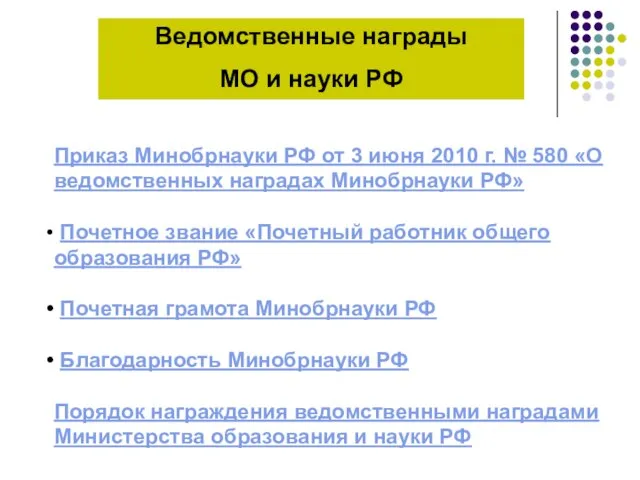 Ведомственные награды МО и науки РФ Приказ Минобрнауки РФ от 3 июня