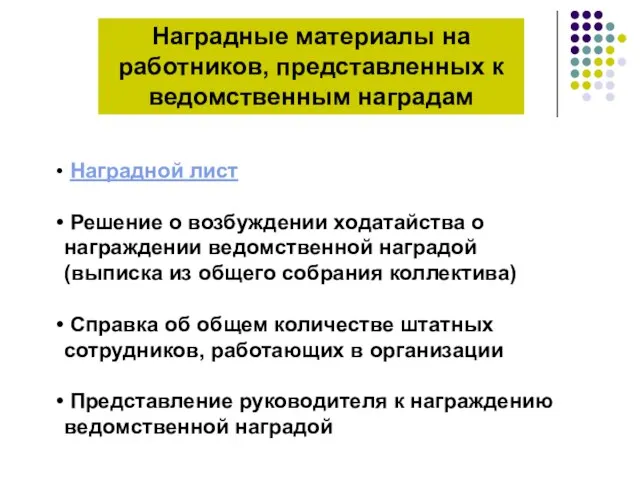 Наградные материалы на работников, представленных к ведомственным наградам Наградной лист Решение о