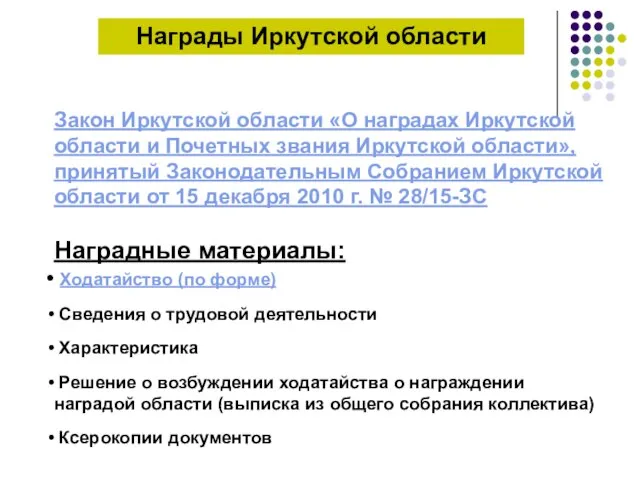 Награды Иркутской области Закон Иркутской области «О наградах Иркутской области и Почетных