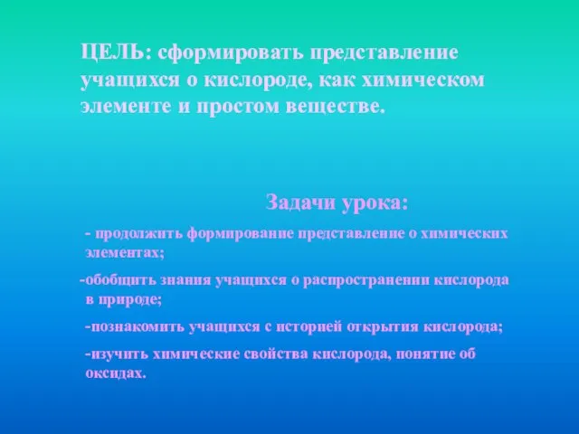 ЦЕЛЬ: сформировать представление учащихся о кислороде, как химическом элементе и простом веществе.