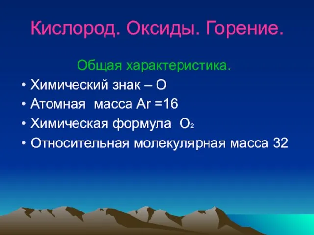 Кислород. Оксиды. Горение. Общая характеристика. Химический знак – О Атомная масса Аr