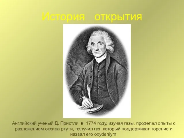 История открытия Английский ученый Д. Пристли в 1774 году, изучая газы, проделал